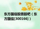 东方国信股票股吧（东方国信[300166]）