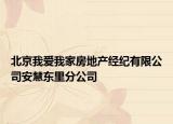 北京我爱我家房地产经纪有限公司安慧东里分公司