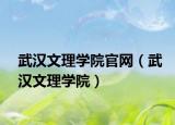 武汉文理学院官网（武汉文理学院）