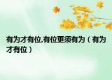 有为才有位,有位更须有为（有为才有位）
