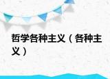 哲学各种主义（各种主义）