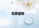 尼奥宠物