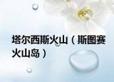 塔尔西斯火山（斯图赛火山岛）