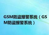 GSM防盗报警系统（GSM防盗报警系统）
