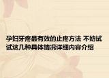 孕妇牙疼最有效的止疼方法 不妨试试这几种具体情况详细内容介绍