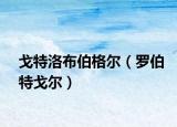 戈特洛布伯格尔（罗伯特戈尔）