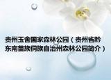 贵州玉舍国家森林公园（贵州省黔东南苗族侗族自治州森林公园简介）