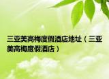 三亚美高梅度假酒店地址（三亚美高梅度假酒店）