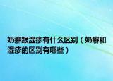 奶癣跟湿疹有什么区别（奶癣和湿疹的区别有哪些）