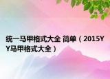 统一马甲格式大全 简单（2015YY马甲格式大全）