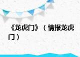《龙虎门》（情报龙虎门）