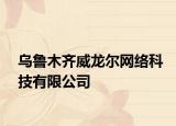 乌鲁木齐威龙尔网络科技有限公司