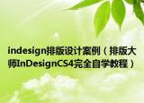 indesign排版设计案例（排版大师InDesignCS4完全自学教程）