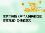 北京市实施《中华人民共和国防震减灾法》办法的意义