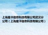上海魔卡信息科技有限公司武汉分公司（上海魔卡信息科技有限公司）