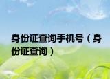 身份证查询手机号（身份证查询）
