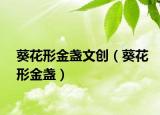 葵花形金盏文创（葵花形金盏）