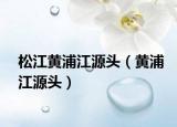 松江黄浦江源头（黄浦江源头）