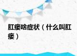 肛瘘啥症状（什么叫肛瘘）