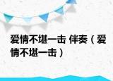 爱情不堪一击 伴奏（爱情不堪一击）