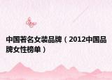 中国著名女装品牌（2012中国品牌女性榜单）