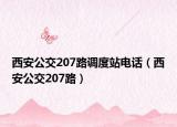 西安公交207路调度站电话（西安公交207路）
