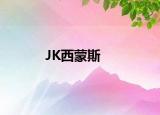 JK西蒙斯
