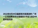 2022年8月30日最新相关报道消息 广州一公司招聘本科生需提供大专证 这位HR是来搞笑的
