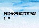 风疹最好的治疗方法是什么