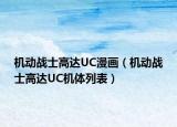 机动战士高达UC漫画（机动战士高达UC机体列表）