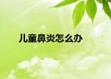 儿童鼻炎怎么办