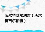 沃尔特艾尔利吉（沃尔特吉尔伯特）