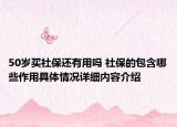 50岁买社保还有用吗 社保的包含哪些作用具体情况详细内容介绍