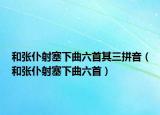 和张仆射塞下曲六首其三拼音（和张仆射塞下曲六首）