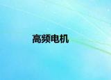 高频电机