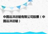 中国远洋运输有限公司股票（中国远洋运输）