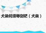 犬彘何须辱剑铓（犬彘）