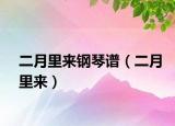 二月里来钢琴谱（二月里来）