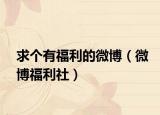 求个有福利的微博（微博福利社）