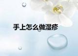 手上怎么做湿疹