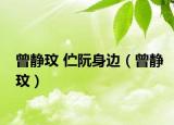 曾静玟 伫阮身边（曾静玟）