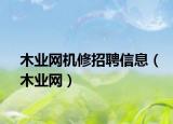 木业网机修招聘信息（木业网）
