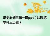 历史必修三第一课ppt（1课3练学科王历史）