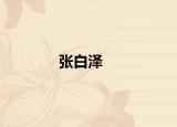 张白泽