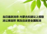 当日最新消息 内蒙古拟建议上报取消公摊面积 网友应该要全国取消