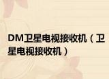 DM卫星电视接收机（卫星电视接收机）
