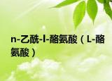 n-乙酰-l-酪氨酸（L-酪氨酸）