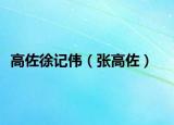高佐徐记伟（张高佐）