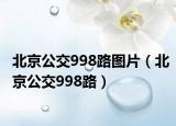 北京公交998路图片（北京公交998路）