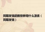 同期发情超数排卵用什么激素（同期发情）